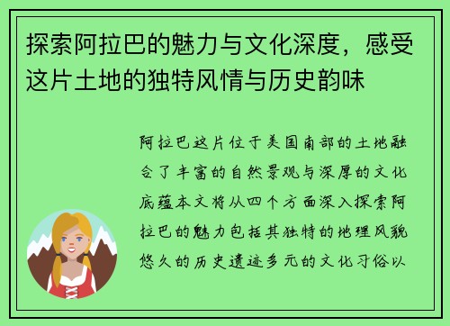 探索阿拉巴的魅力与文化深度，感受这片土地的独特风情与历史韵味