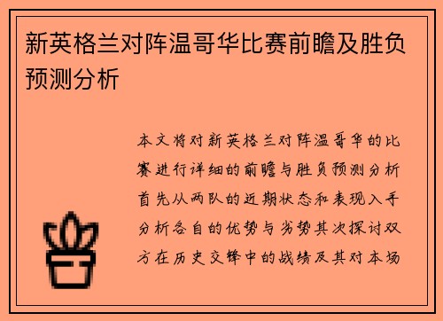 新英格兰对阵温哥华比赛前瞻及胜负预测分析