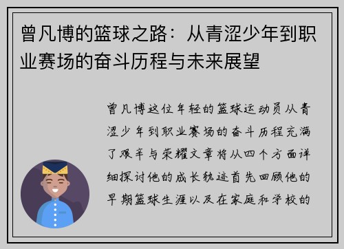 曾凡博的篮球之路：从青涩少年到职业赛场的奋斗历程与未来展望