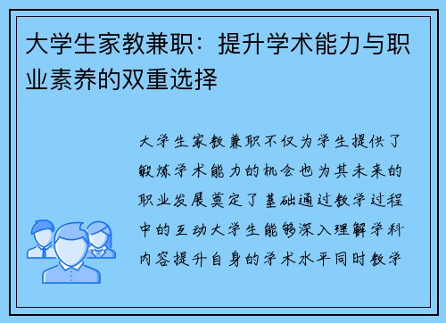 大学生家教兼职：提升学术能力与职业素养的双重选择