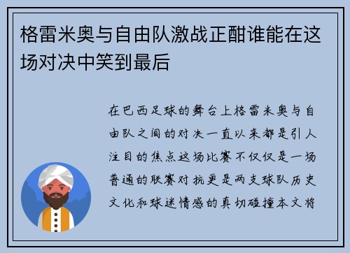 格雷米奥与自由队激战正酣谁能在这场对决中笑到最后