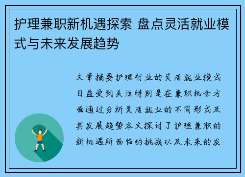 护理兼职新机遇探索 盘点灵活就业模式与未来发展趋势