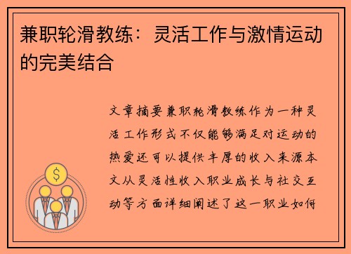 兼职轮滑教练：灵活工作与激情运动的完美结合
