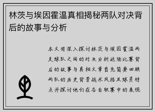 林茨与埃因霍温真相揭秘两队对决背后的故事与分析