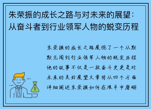 朱荣振的成长之路与对未来的展望：从奋斗者到行业领军人物的蜕变历程