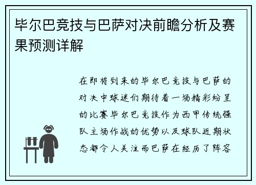毕尔巴竞技与巴萨对决前瞻分析及赛果预测详解