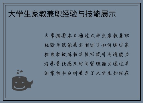 大学生家教兼职经验与技能展示