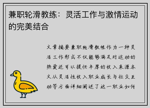 兼职轮滑教练：灵活工作与激情运动的完美结合