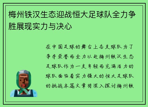梅州铁汉生态迎战恒大足球队全力争胜展现实力与决心