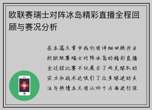 欧联赛瑞士对阵冰岛精彩直播全程回顾与赛况分析