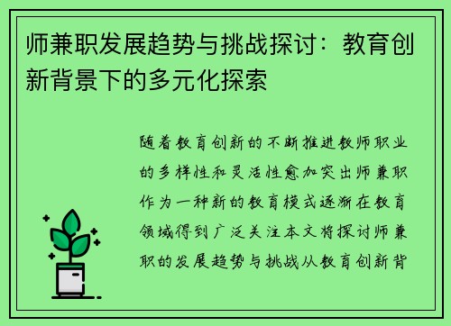 师兼职发展趋势与挑战探讨：教育创新背景下的多元化探索