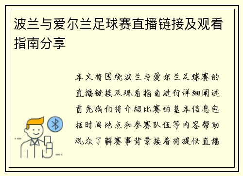 波兰与爱尔兰足球赛直播链接及观看指南分享