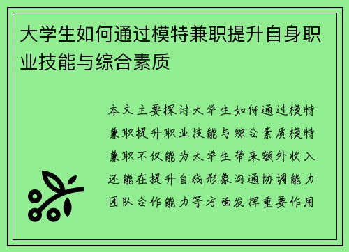 大学生如何通过模特兼职提升自身职业技能与综合素质