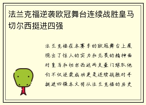 法兰克福逆袭欧冠舞台连续战胜皇马切尔西挺进四强
