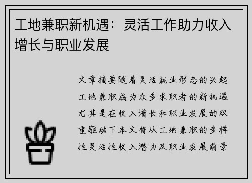 工地兼职新机遇：灵活工作助力收入增长与职业发展