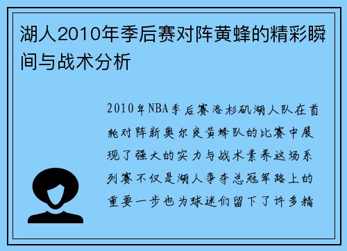 湖人2010年季后赛对阵黄蜂的精彩瞬间与战术分析