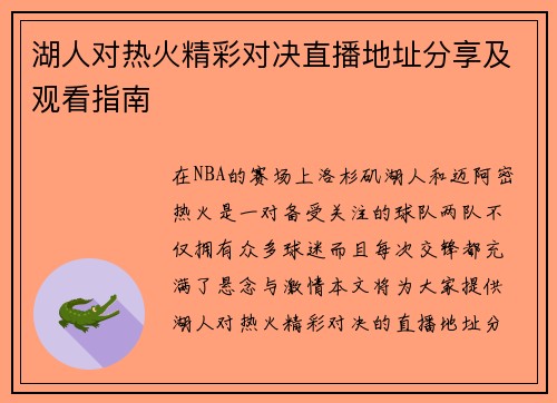 湖人对热火精彩对决直播地址分享及观看指南