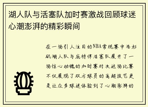 湖人队与活塞队加时赛激战回顾球迷心潮澎湃的精彩瞬间