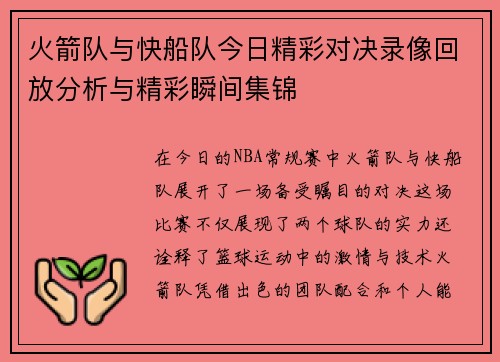 火箭队与快船队今日精彩对决录像回放分析与精彩瞬间集锦