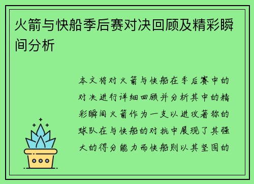 火箭与快船季后赛对决回顾及精彩瞬间分析