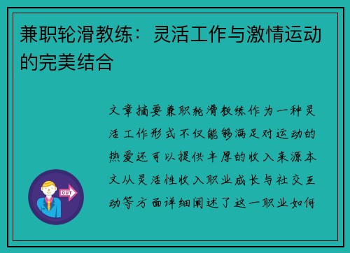 兼职轮滑教练：灵活工作与激情运动的完美结合