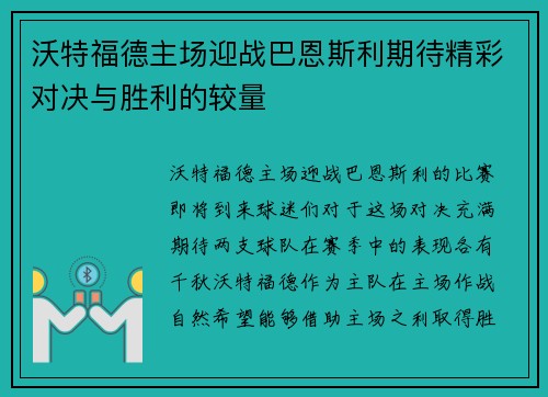 沃特福德主场迎战巴恩斯利期待精彩对决与胜利的较量