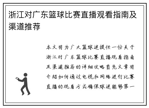 浙江对广东篮球比赛直播观看指南及渠道推荐
