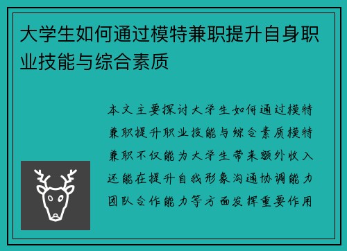 大学生如何通过模特兼职提升自身职业技能与综合素质