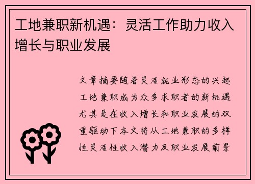 工地兼职新机遇：灵活工作助力收入增长与职业发展