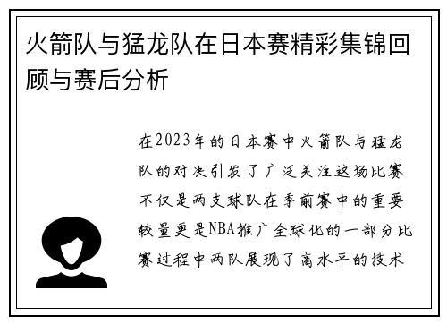 火箭队与猛龙队在日本赛精彩集锦回顾与赛后分析