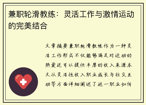 兼职轮滑教练：灵活工作与激情运动的完美结合