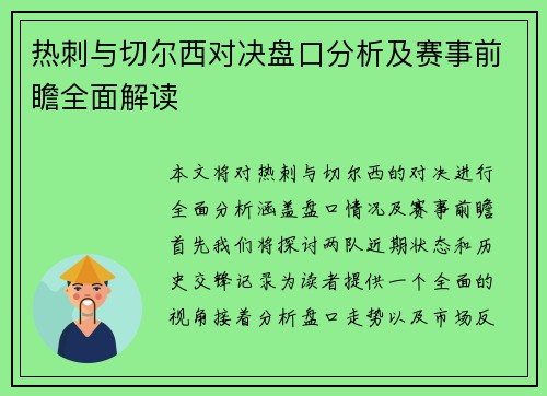 热刺与切尔西对决盘口分析及赛事前瞻全面解读