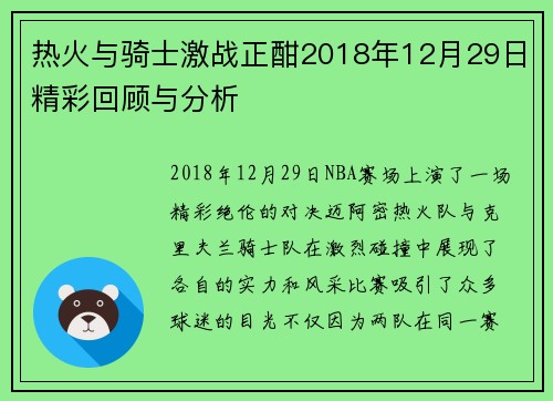 热火与骑士激战正酣2018年12月29日精彩回顾与分析