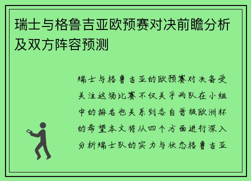 瑞士与格鲁吉亚欧预赛对决前瞻分析及双方阵容预测
