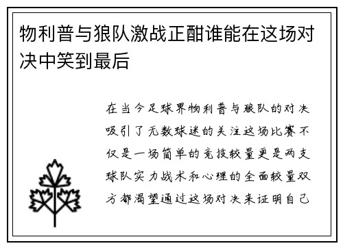 物利普与狼队激战正酣谁能在这场对决中笑到最后