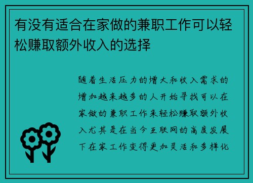 有没有适合在家做的兼职工作可以轻松赚取额外收入的选择