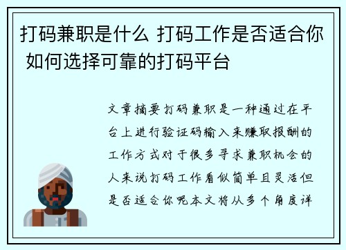 打码兼职是什么 打码工作是否适合你 如何选择可靠的打码平台