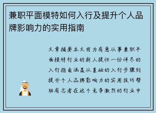兼职平面模特如何入行及提升个人品牌影响力的实用指南