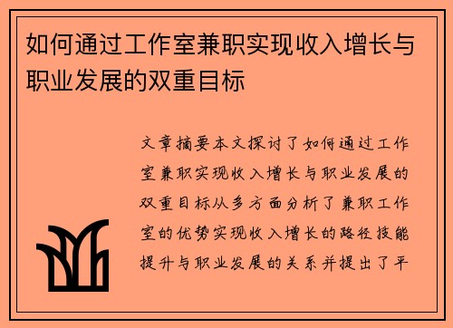 如何通过工作室兼职实现收入增长与职业发展的双重目标