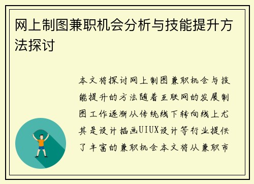 网上制图兼职机会分析与技能提升方法探讨