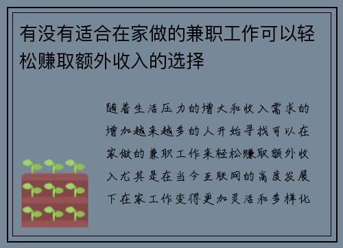 有没有适合在家做的兼职工作可以轻松赚取额外收入的选择