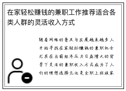 在家轻松赚钱的兼职工作推荐适合各类人群的灵活收入方式