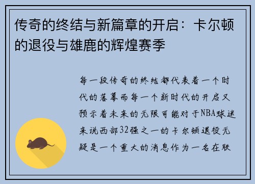传奇的终结与新篇章的开启：卡尔顿的退役与雄鹿的辉煌赛季