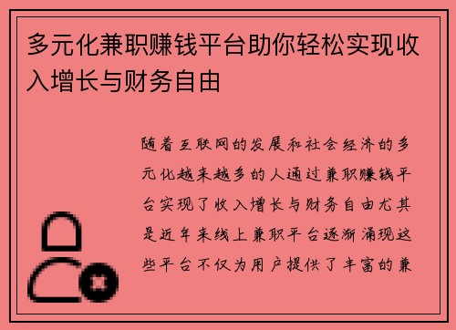 多元化兼职赚钱平台助你轻松实现收入增长与财务自由