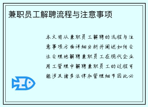 兼职员工解聘流程与注意事项