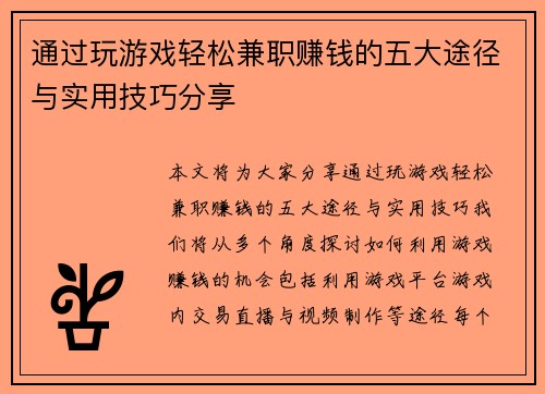 通过玩游戏轻松兼职赚钱的五大途径与实用技巧分享