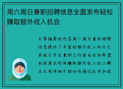 周六周日兼职招聘信息全面发布轻松赚取额外收入机会