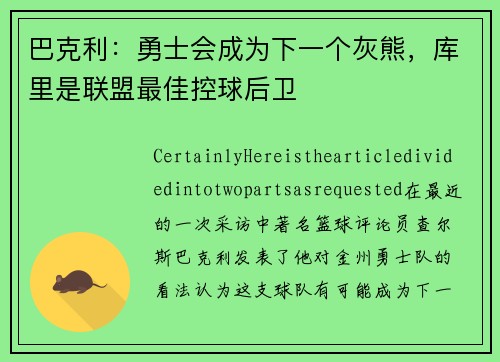 巴克利：勇士会成为下一个灰熊，库里是联盟最佳控球后卫