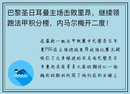 巴黎圣日耳曼主场击败里昂，继续领跑法甲积分榜，内马尔梅开二度！