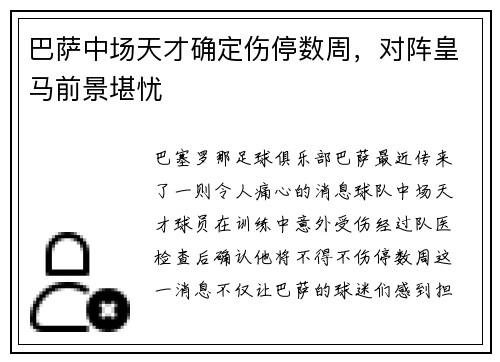 巴萨中场天才确定伤停数周，对阵皇马前景堪忧